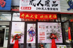 在广州市开一个24小时成人用品店 当做兼职副业 省心省力